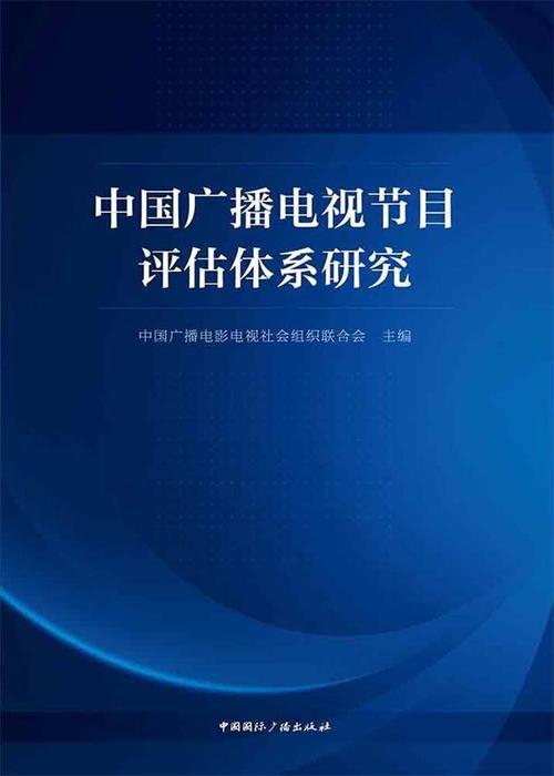 中国广播电视节目评估体系研究