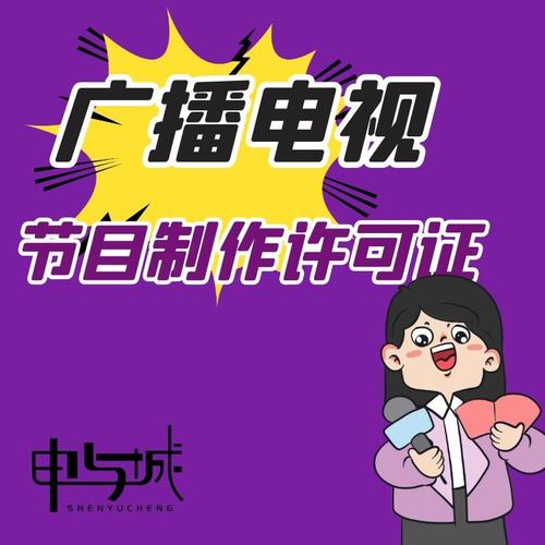 上海广播电视节目制作经营许可证怎么申请代办怎么收费